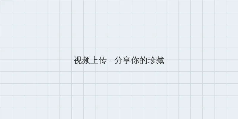 天美传媒果冻传媒入口 视频上传区域